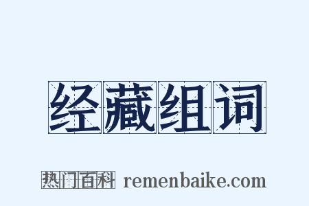 经藏组词是什么意思的图片